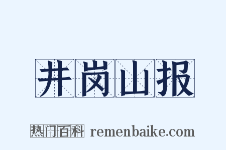 井岗山报是什么意思的图片